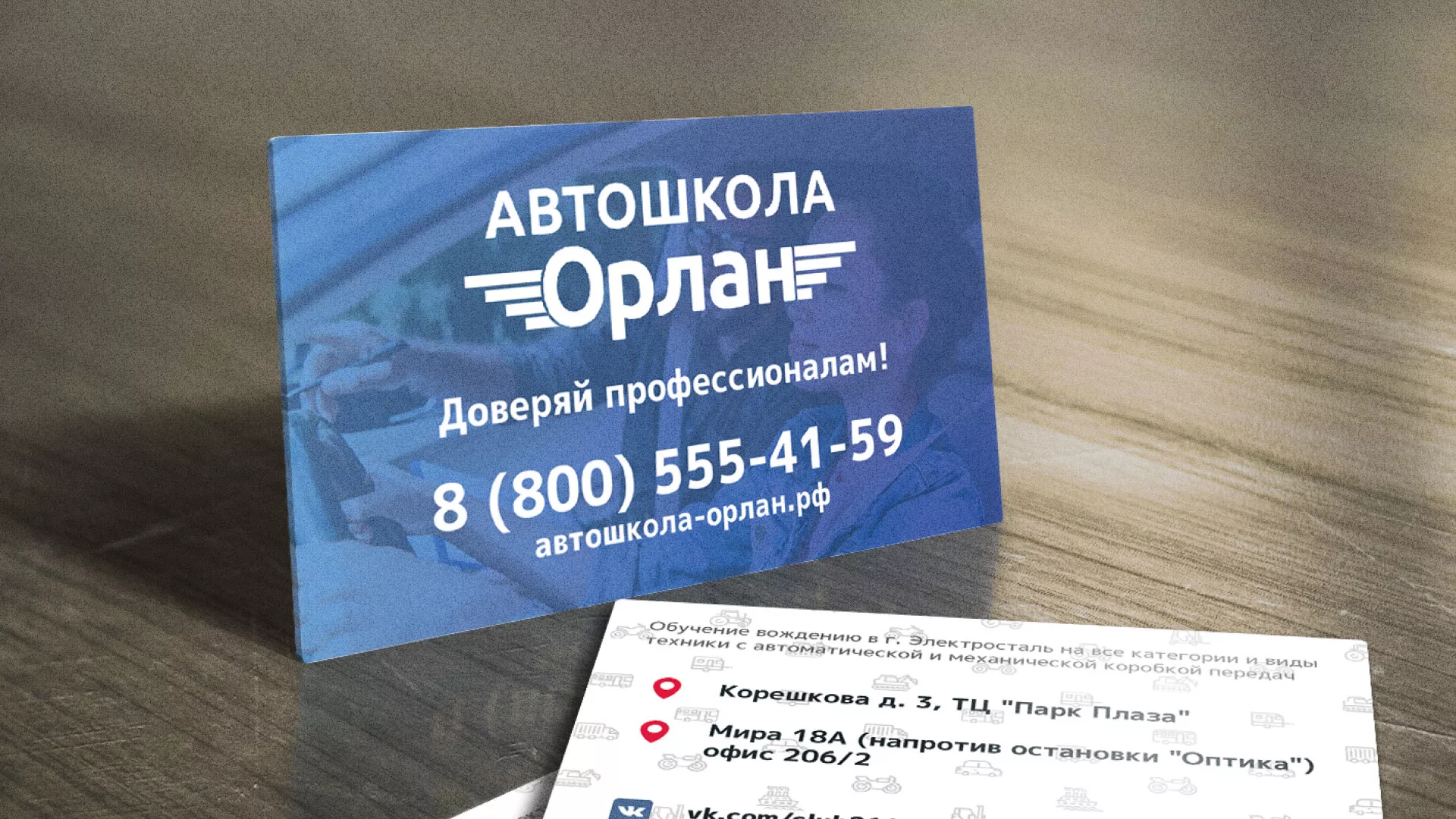 Дизайн рекламных визиток для автошколы «Орлан» в Кемерово